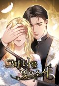 그대 나를 잊으소서[개정판] 4화