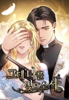 그대 나를 잊으소서[개정판]