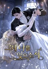 그대 나를 잊으소서[개정판] 표지 이미지