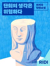 단희의 생각은 위험하다 표지 이미지