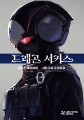 드래곤 서커스 표지 이미지