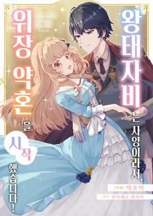 왕태자비는 사양이라서, 위장 약혼을 시작했습니다!