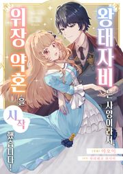 왕태자비는 사양이라서, 위장 약혼을 시작했습니다!