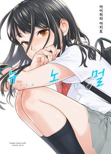 뉴노멀