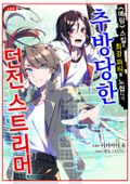 추방당한 던전 스트리머 1화