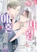 당신을 사랑하게 되어 이혼하려고 합니다 1화