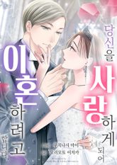 당신을 사랑하게 되어 이혼하려고 합니다 표지 이미지