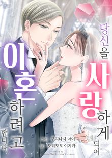 당신을 사랑하게 되어 이혼하려고 합니다