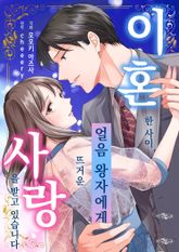 이혼한 사이, 얼음 왕자에게 뜨거운 사랑을 받고 있습니다 표지 이미지
