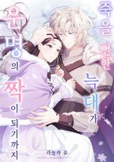 죽을 뻔한 늑대가 운명의 짝이 되기까지 표지 이미지