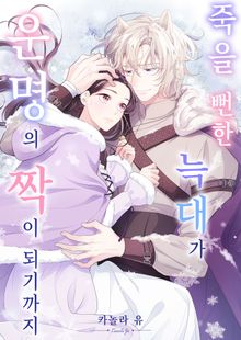 죽을 뻔한 늑대가 운명의 짝이 되기까지