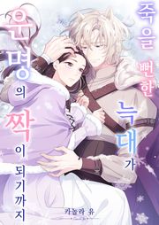 죽을 뻔한 늑대가 운명의 짝이 되기까지