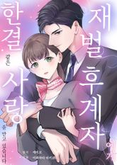재벌 후계자에게 한결같은 사랑을 받고 있습니다 표지 이미지