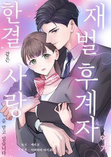 재벌 후계자에게 한결같은 사랑을 받고 있습니다