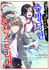추방당한 던전 스트리머 표지 이미지