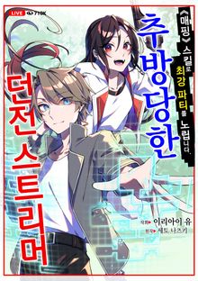 추방당한 던전 스트리머