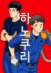 하노쿠리 표지 이미지