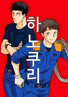 하노쿠리