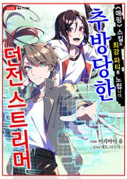 추방당한 던전 스트리머 18화