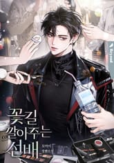 꽃길 깔아 주는 선배 (15세 개정판) 표지 이미지