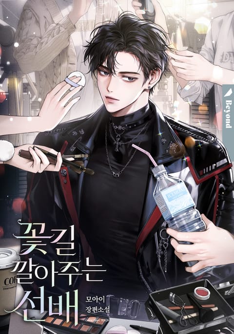 꽃길 깔아 주는 선배