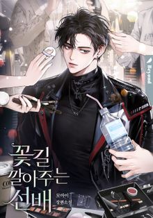 꽃길 깔아 주는 선배 (15세 개정판)
