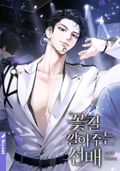 꽃길 깔아 주는 선배 (15세 개정판) 특별 Q&A