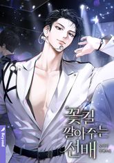 꽃길 깔아 주는 선배 (15세 개정판) 표지 이미지
