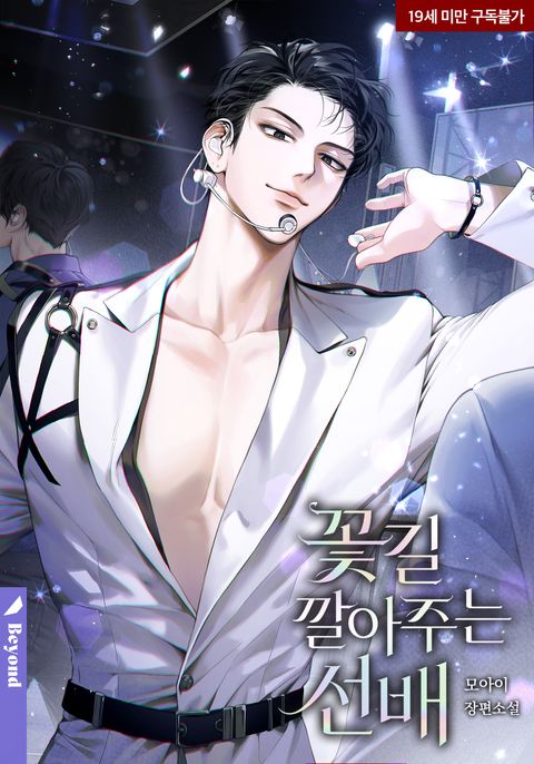 꽃길 깔아 주는 선배