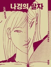 나경의 팔자 표지 이미지