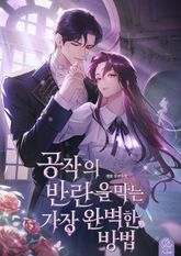 공작의 반란을 막는 가장 완벽한 방법 (15세 개정판) 표지 이미지