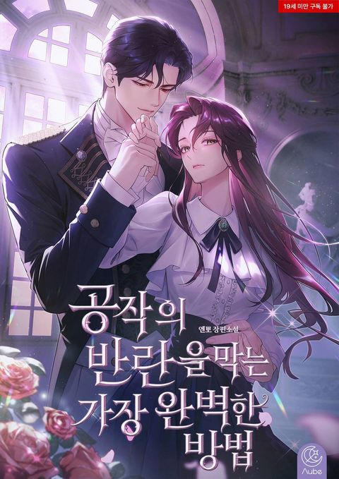 공작의 반란을 막는 가장 완벽한 방법