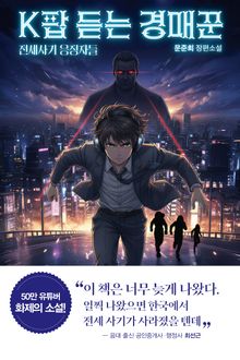 K팝 듣는 경매꾼