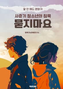 사춘기 청소년의 침묵 묻지마요