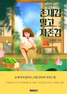 존재감 말고 자존감