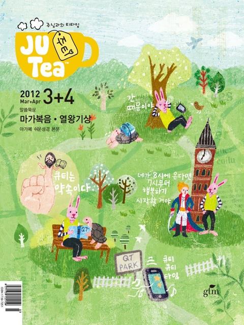 JU Tea 2012년 3, 4월호 표지 이미지
