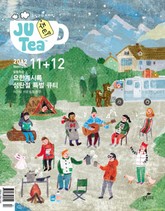 JU Tea 2012년 11, 12월호 표지 이미지