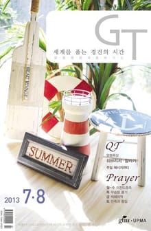 GT 2013년 7, 8월호
