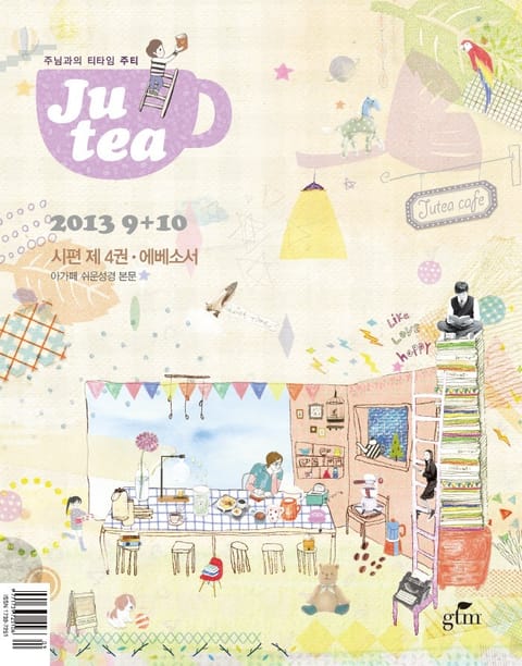 JU Tea 2013년 9, 10월호 표지 이미지