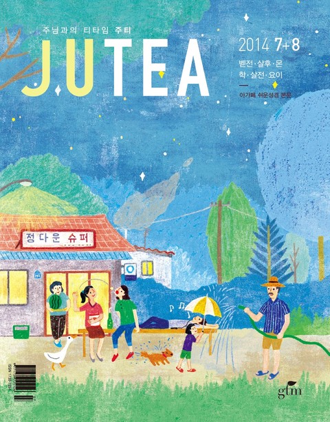 JU Tea 2014년 7, 8월호 표지 이미지
