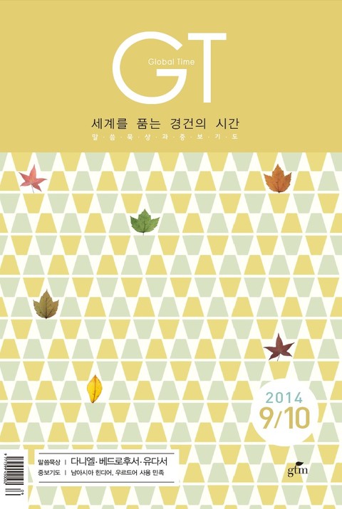 GT 2014년 9, 10월호 표지 이미지