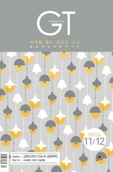 GT 2014년 11, 12월호 표지 이미지