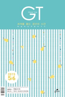 GT 2015년 5, 6월호