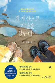 전 재산으로 가난을 샀습니다