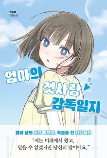 엄마의 첫사랑 감독일지