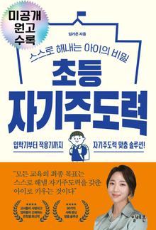 초등 자기주도력