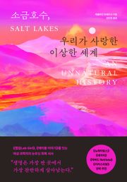 소금호수, 우리가 사랑한 이상한 세계