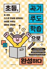 초등, 자기주도학습으로 완성하다 표지 이미지