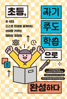 초등, 자기주도학습으로 완성하다