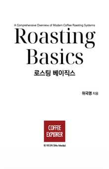 로스팅 베이직스